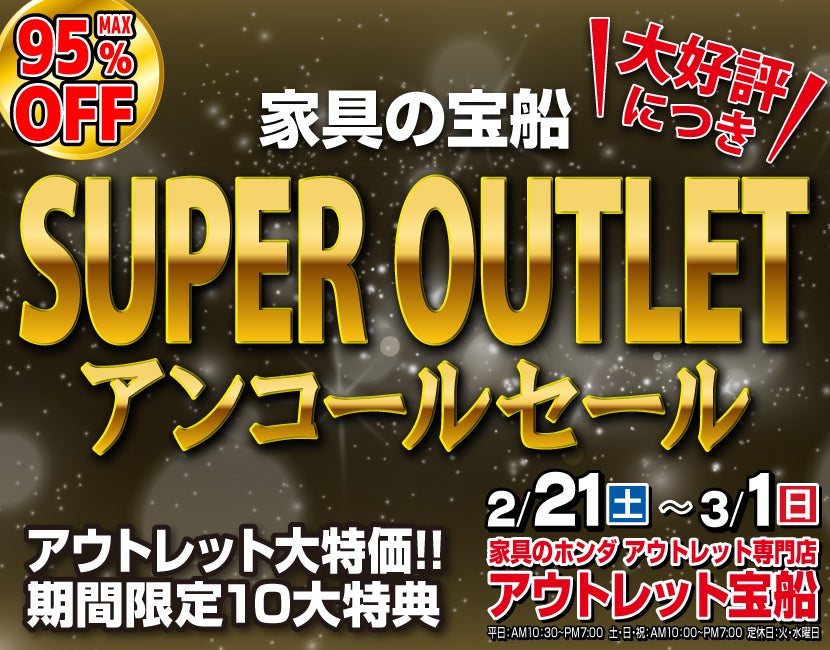 アウトレット宝船  家具の宝船　SUPER OUTLET アンコールセール