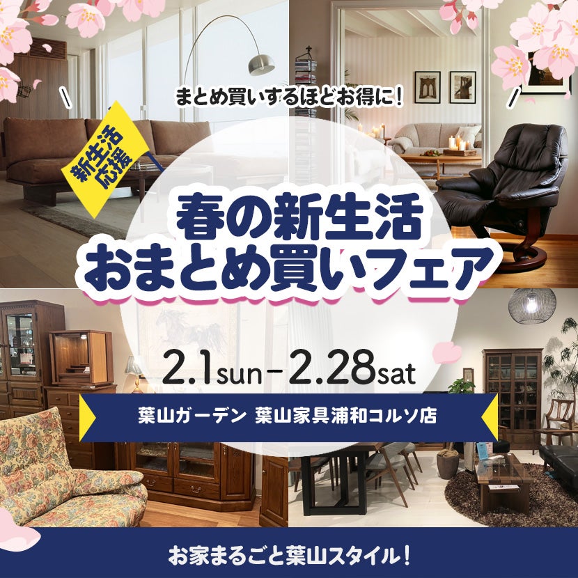 春の新生活　おまとめ買いフェア