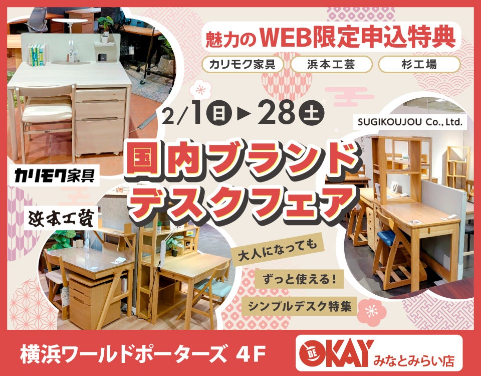 国内ブランドデスクフェアフェア～カリモク・浜本工芸・杉工場