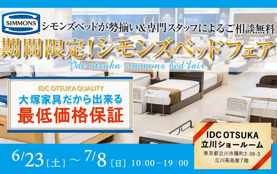 IDC OTSUKA  立川ショールーム 『シモンズベッドフェア』