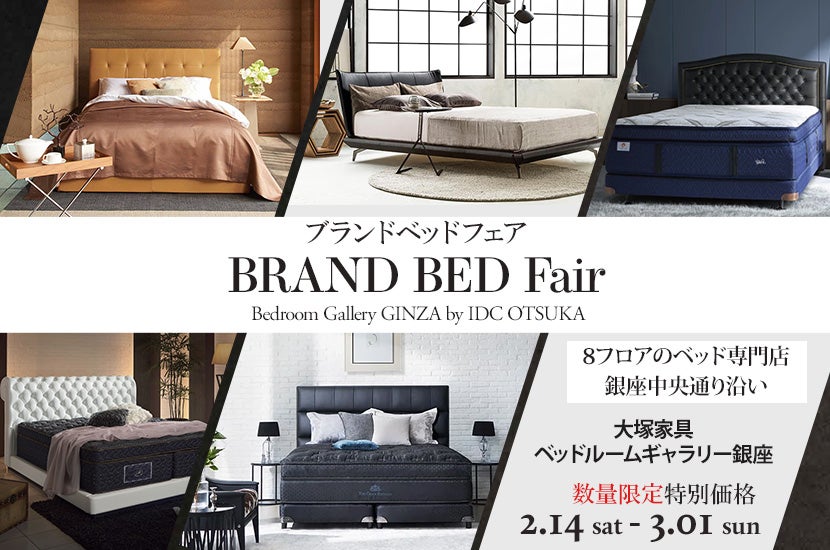 IDC OTSUKA ベッドルームギャラリー銀座「ブランドベッドフェア