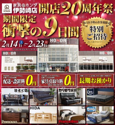 家具のホンダ伊勢崎店　 開店２０周年祭！