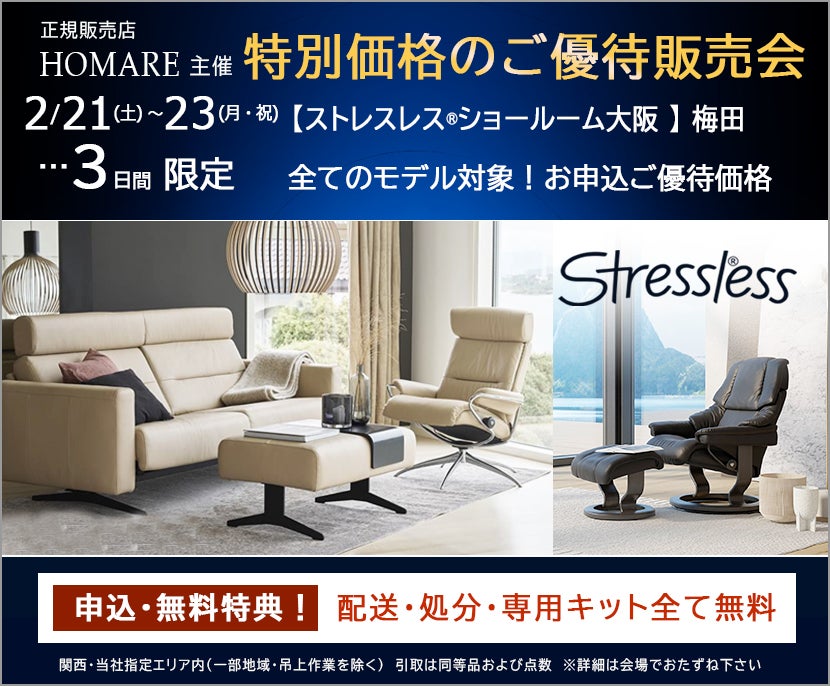 ストレスレス®ショールーム【3日間限り】特別価格のご優待セール 2/21
