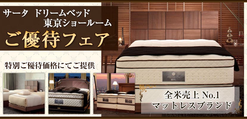 サータ ドリームベッド 東京ショールームご優待フェア