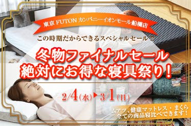 冬物ファイナルセール　絶対にお得な寝具祭り！