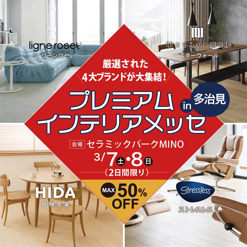 プレミアムインテリアメッセ in 多治見