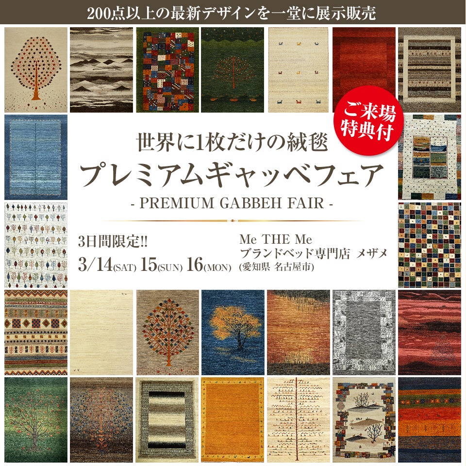 プレミアムギャッベフェア in Me THE Me ブランドベッド専門店 メザメ