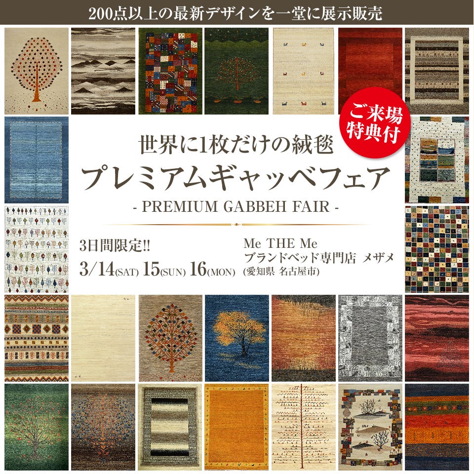 プレミアムギャッベフェア in Me THE Me ブランドベッド専門店 メザメ