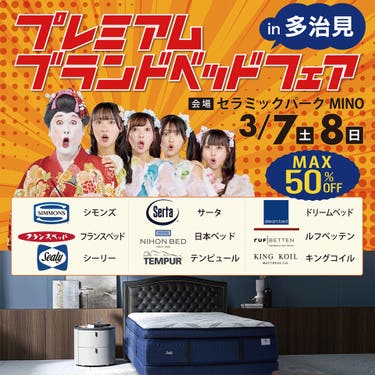 プレミアムブランドベッドフェア!! in 多治見