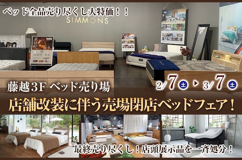 店舗改装に伴う売場閉店ベッドフェア！