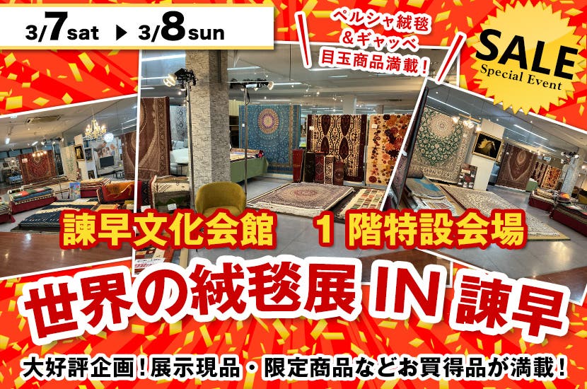 世界の絨毯展IN諌早