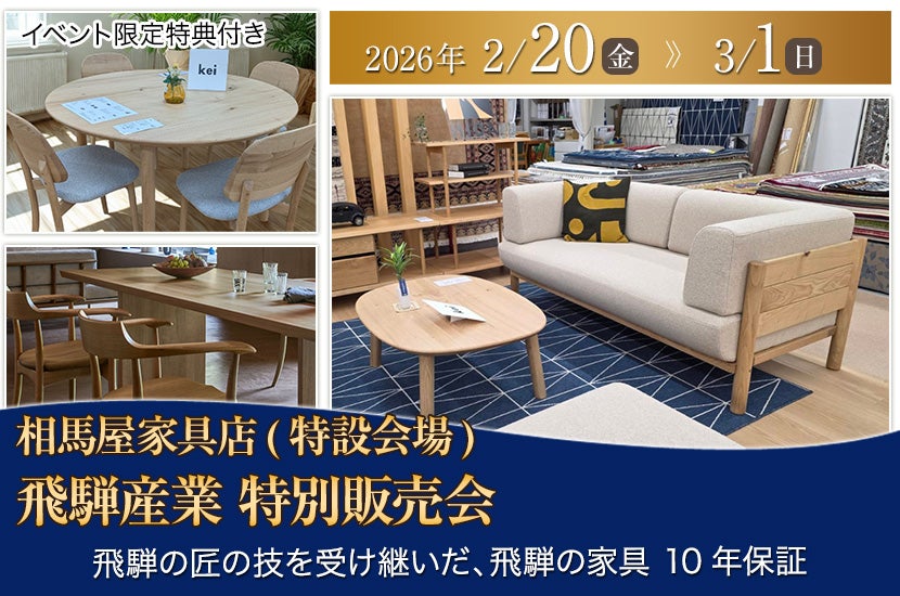 飛騨産業  特別販売会