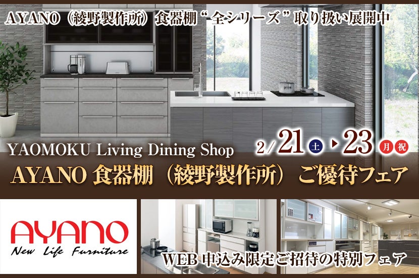 AYANO食器棚（綾野製作所）ご優待フェア　YAOMOKU Living Dining Shop