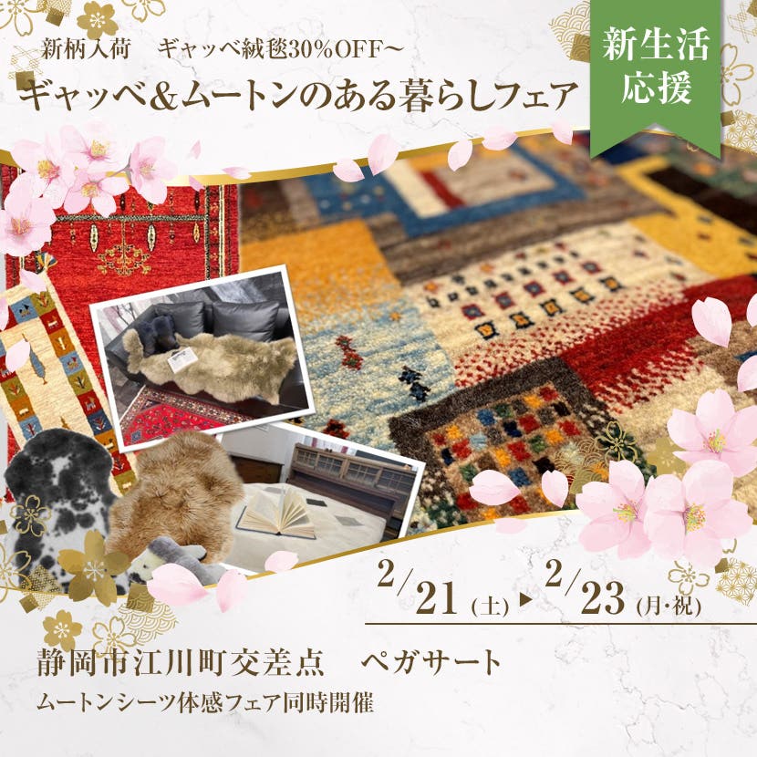 ギャッベ＆ムートンのある暮らしフェア