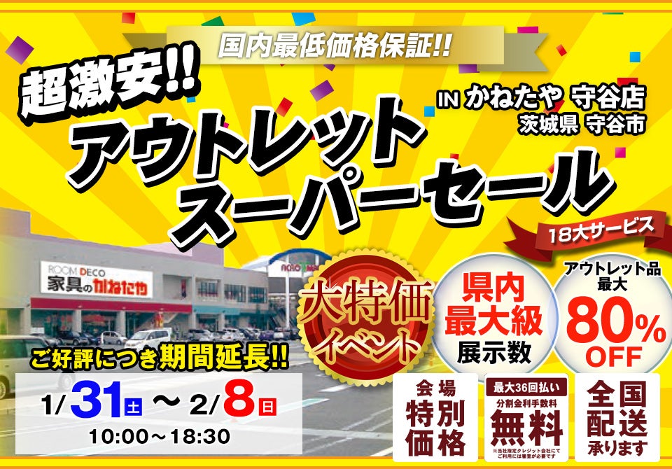 超激安 アウトレットスーパーセール in かねたや守谷店｜茨城県の