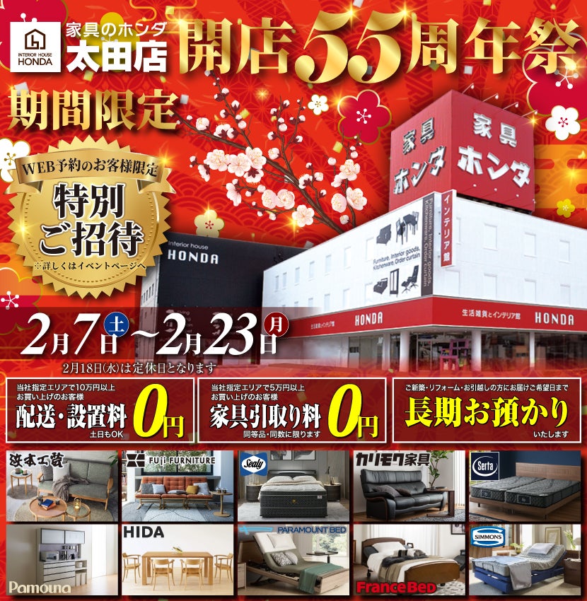 家具のホンダ太田店　開店５５周年祭