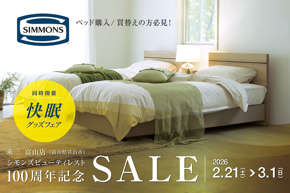 シモンズビューティレスト100周年記念SALE｜富山県のアウトレット家具