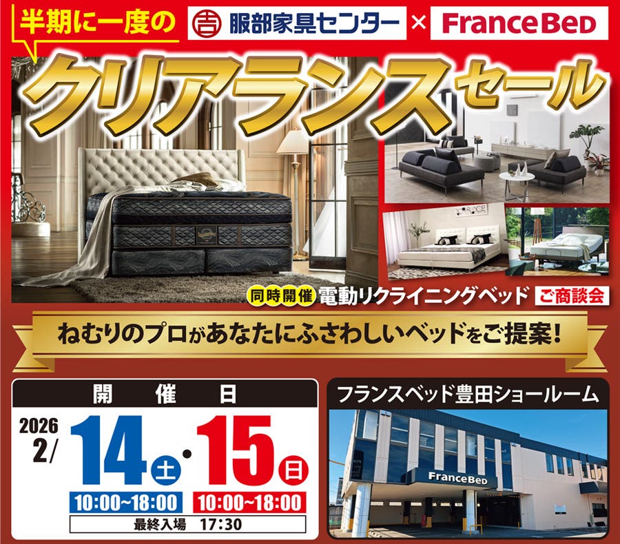 フランスベッド 豊田ショールーム「半期に一度のクリアランスセール」