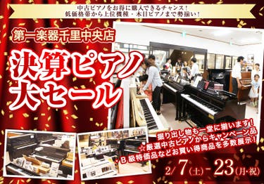 決算ピアノ大セール in 千里中央 2/7(土)～2/23(月祝)