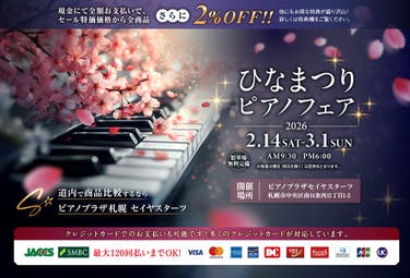 ひなまつりピアノフェア2026