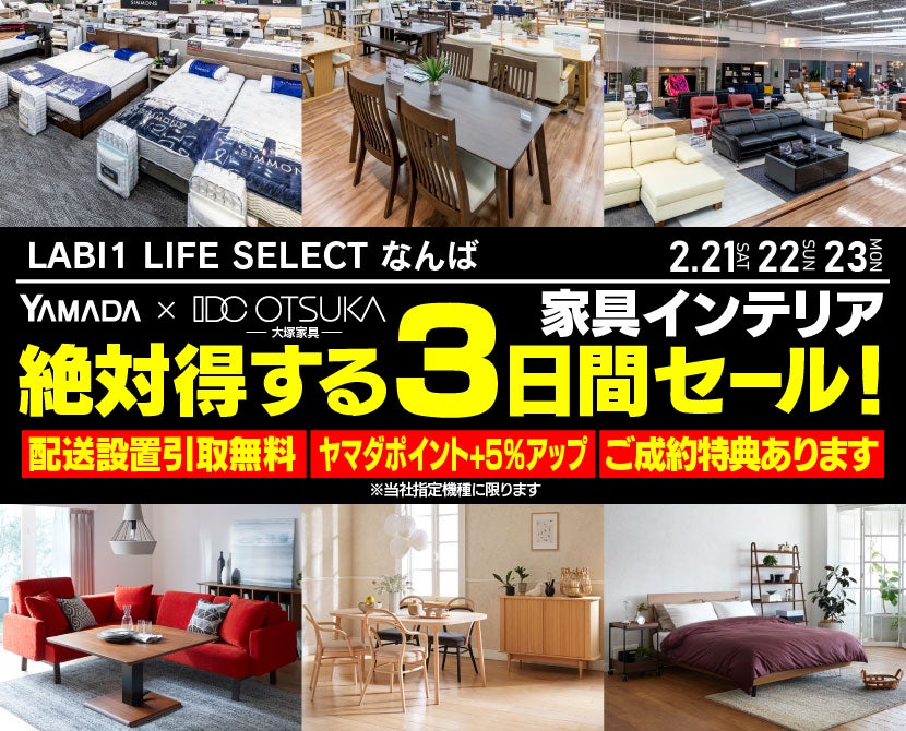 LABI1 LIFE SELECT なんば YAMADA×IDC OTSUKA 家具インテリア 絶対