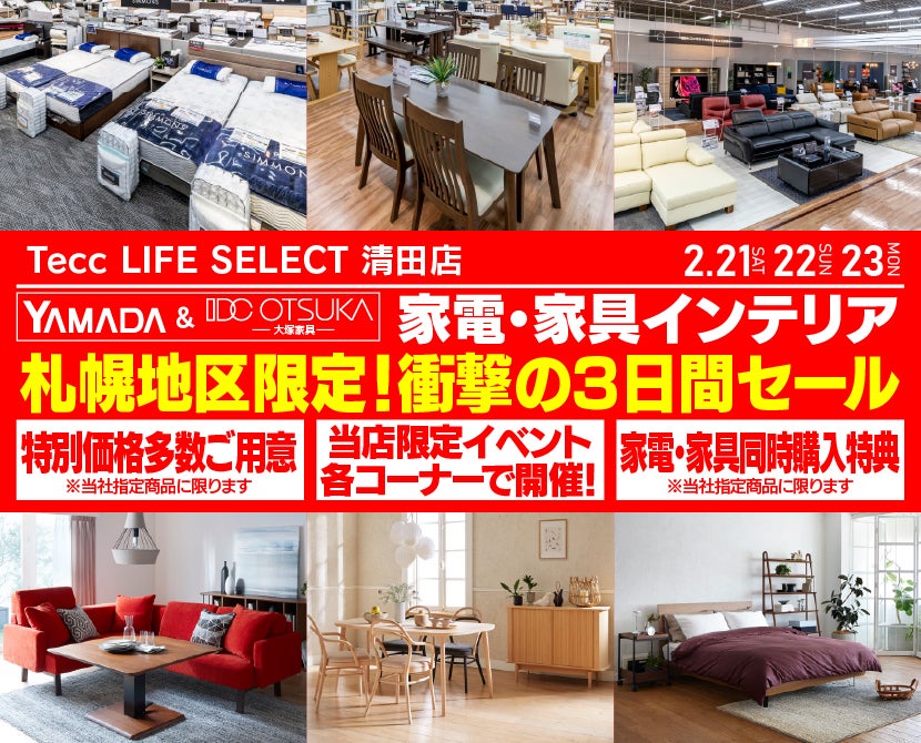 札幌限定】 Tecc LIFE SELECT 清田店 YAMADA×IDC OTSUKA 家具