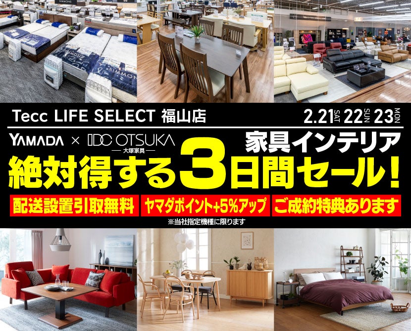 Tecc LIFE SELECT 福山店　YAMADA×IDC　OTSUKA　家具インテリア　絶対得する三日間