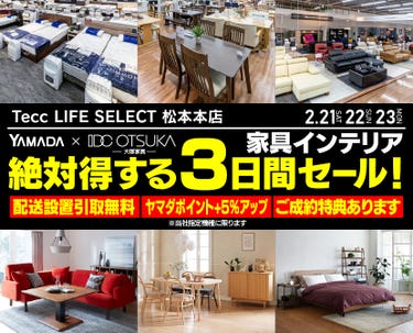 Tecc LIFE SELECT 松本本店　YAMADA×IDC　OTSUKA　家具インテリア　絶対得する三日間