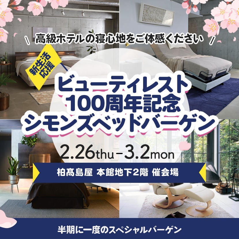 柏髙島屋  ビューティレスト100周年記念 シモンズベッドバーゲン
