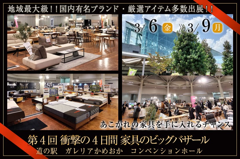 第4回 衝撃の4日間 家具のビッグバザール