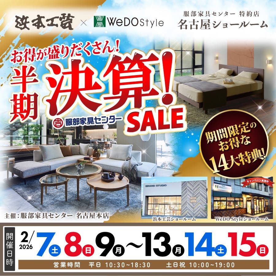【浜本工芸＆ウィドゥ・スタイル】半期に一度の決算セール in 名古屋ショールーム