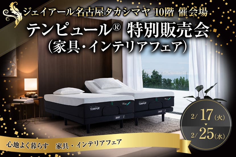 テンピュール® 特別販売会（ジェイアール名古屋タカシマヤ 家具・インテリアフェア）