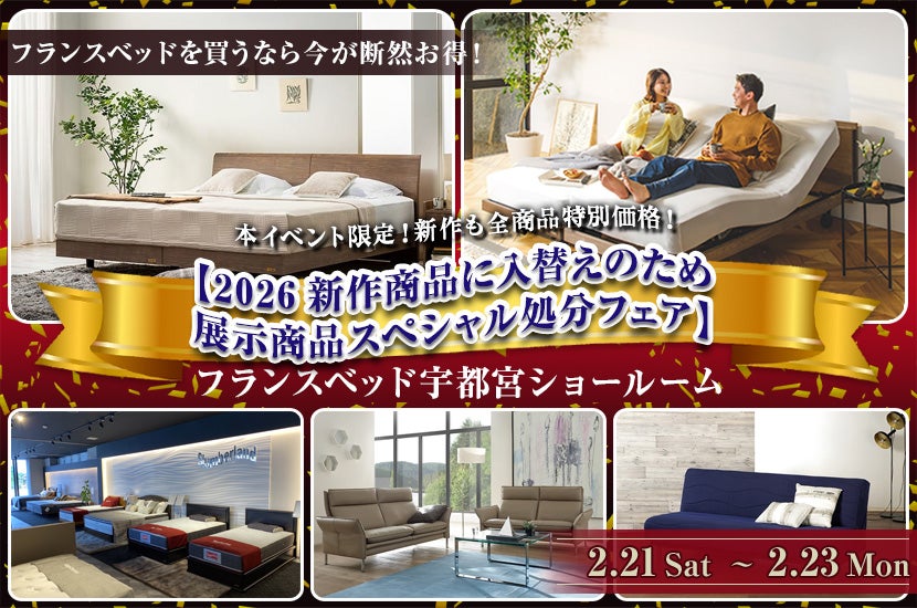 フランスベッド宇都宮ショールーム【2026新作商品に入替えのため　展示商品スペシャル処分フェア】