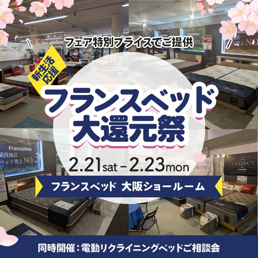 フランスベッド 大還元祭｜大阪府のアウトレット家具(インテリア)の