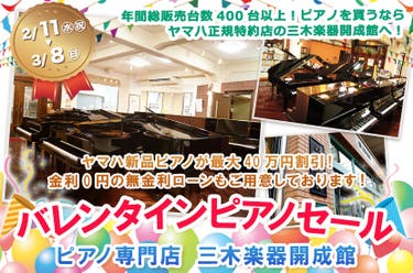 ピアノ専門店 三木楽器開成館 バレンタインピアノセール