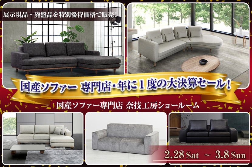 国産ソファー 専門店・年に1度の大決算セール！｜大阪府のアウトレット
