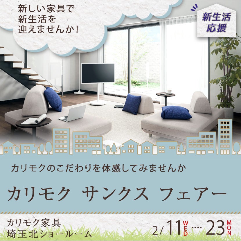 カリモク　サンクス　フェアー