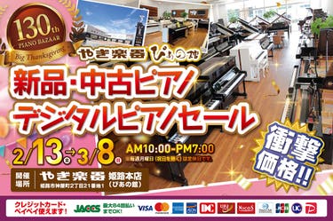 第130回  新品・中古ピアノ・デジタルピアノセール大感謝祭 in 株式会社やぎ楽器 ぴあの館