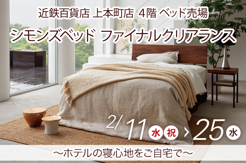 シモンズベッド　ファイナルクリアランス