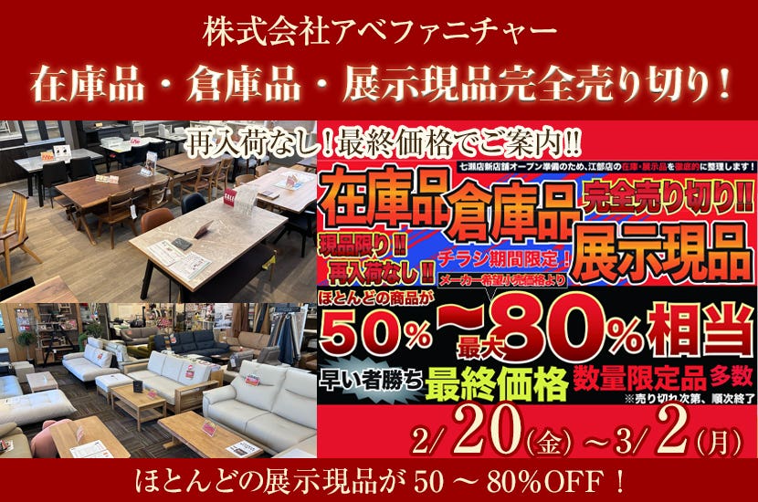 在庫品・倉庫品・展示現品完全売り切り！