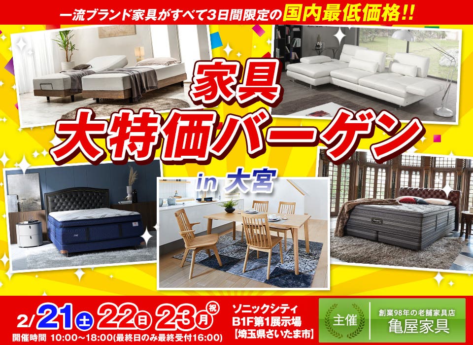 家具 大特価バーゲン in大宮