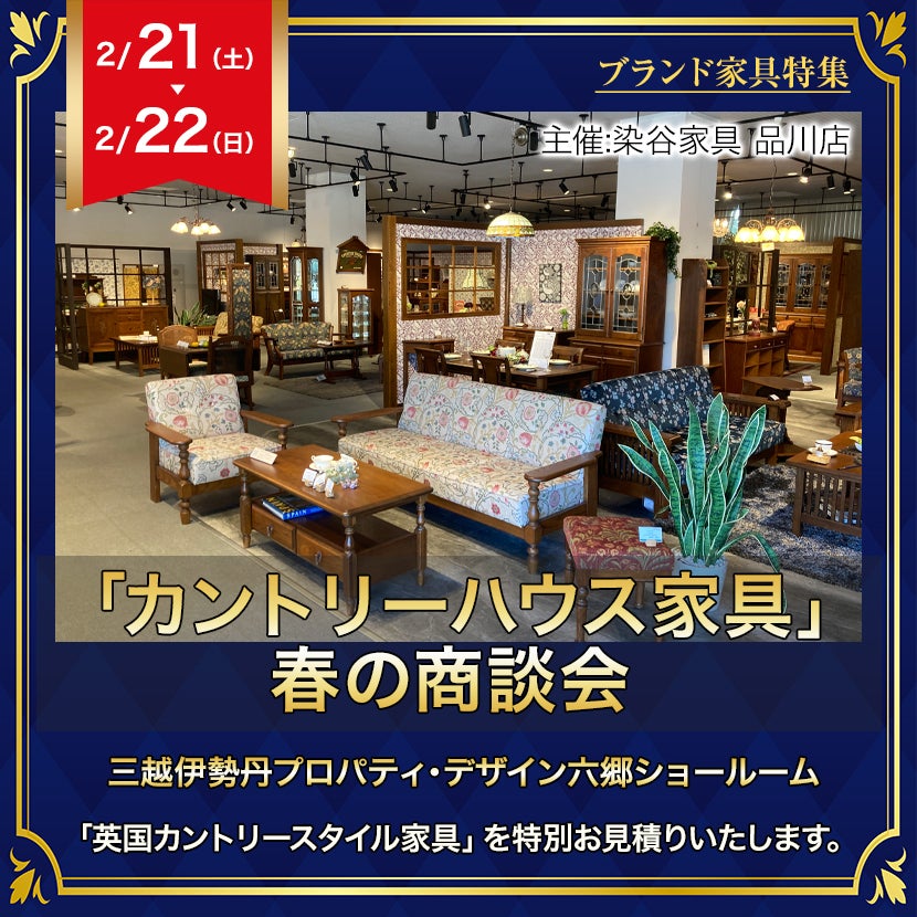 「カントリーハウス家具」春の商談会