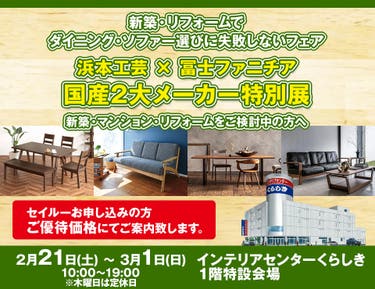 浜本工芸 × 冨士ファニチア国産2大メーカー特別展