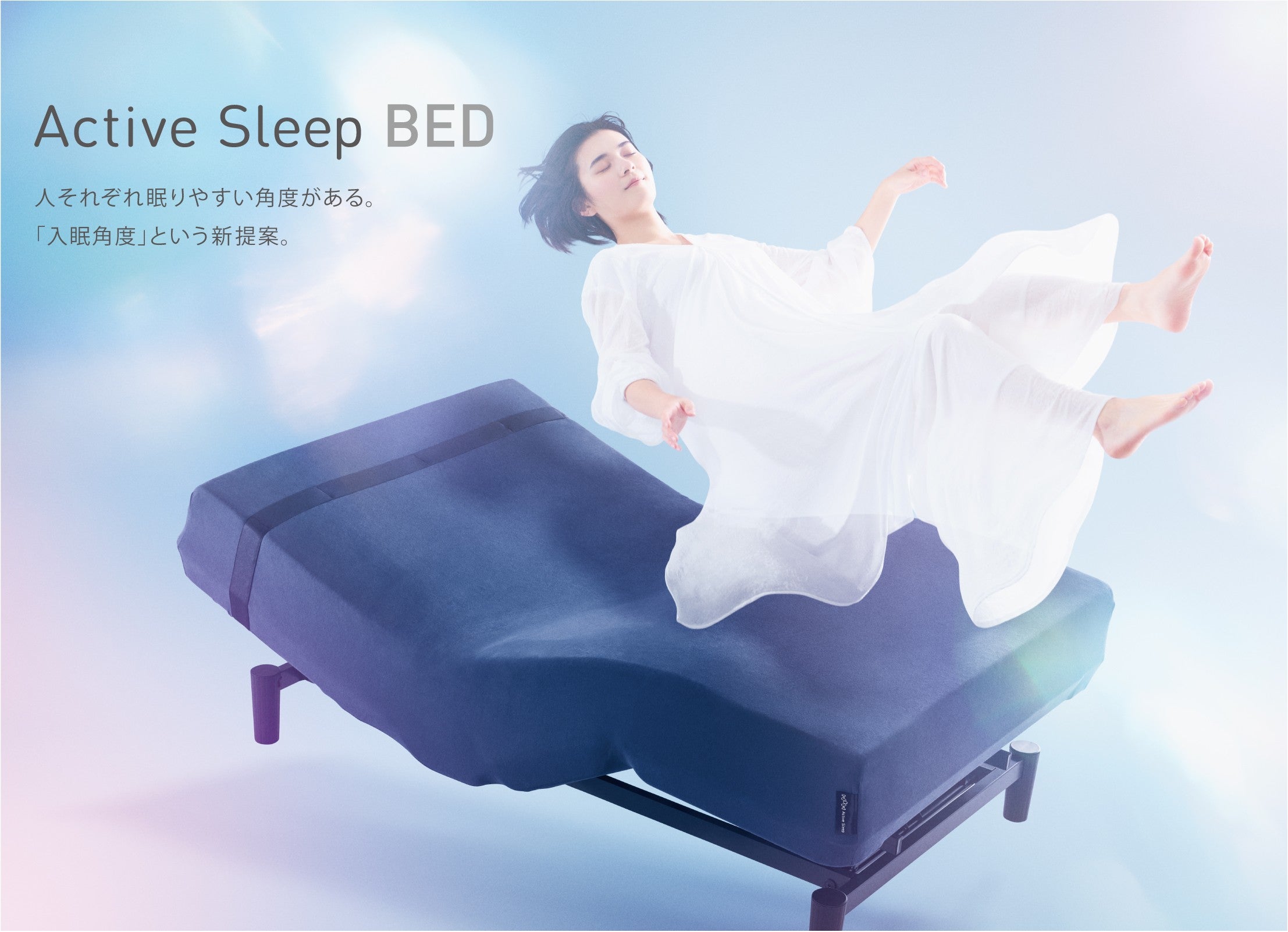電動ベッド-Active Sleep BED(アクティブスリープベッド)