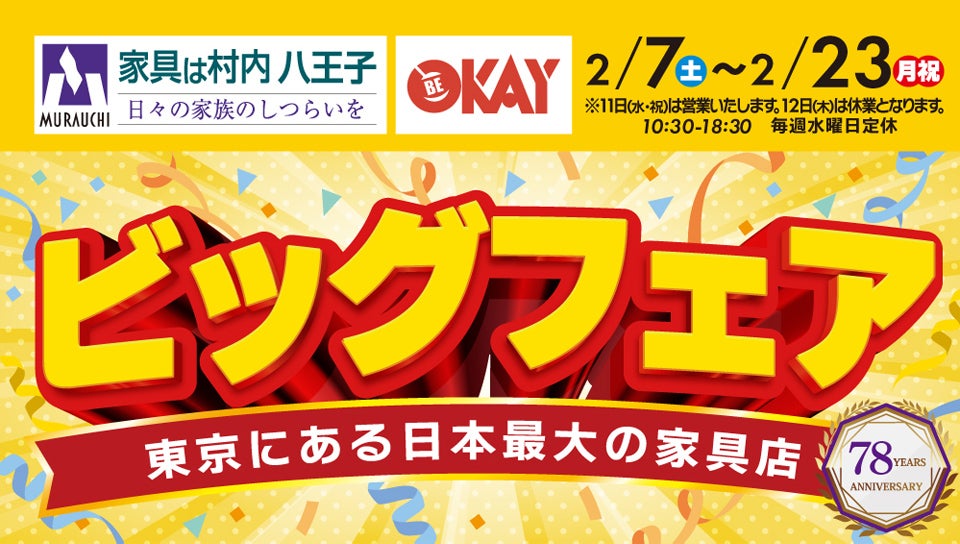 東京にある日本最大の家具店「家具は村内八王子」　創業78周年　ビッグフェア