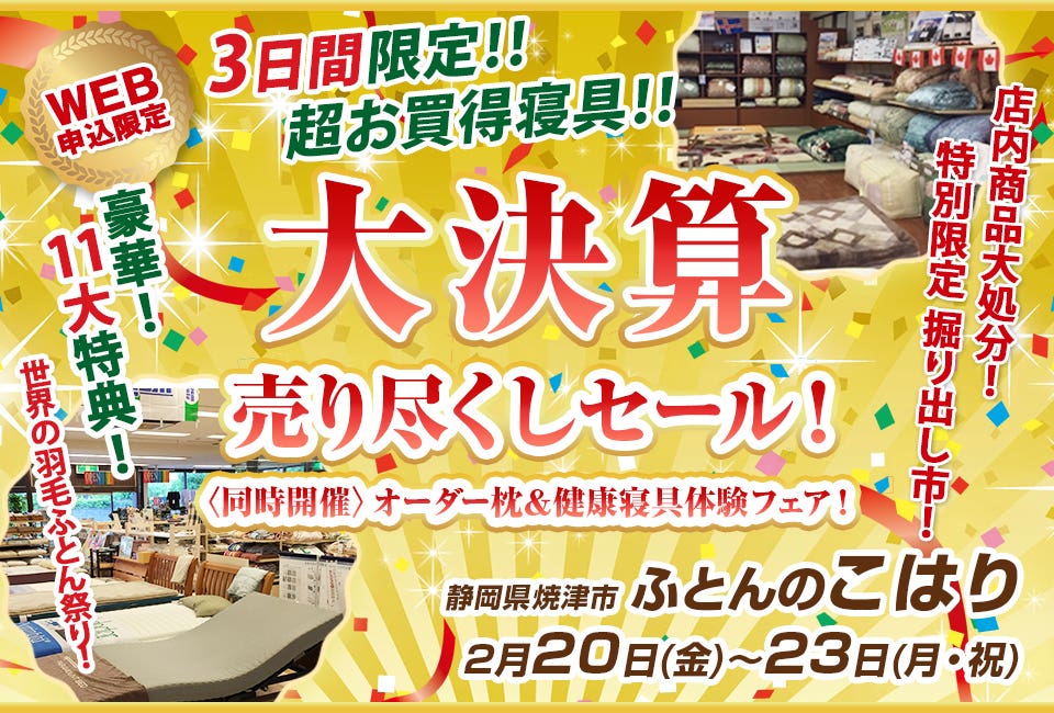 大決算　売り尽くしセール！〈同時開催〉オーダー枕＆健康寝具体験フェア！
