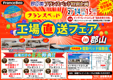 第8回 フランスベッド工場直送フェア in郡山