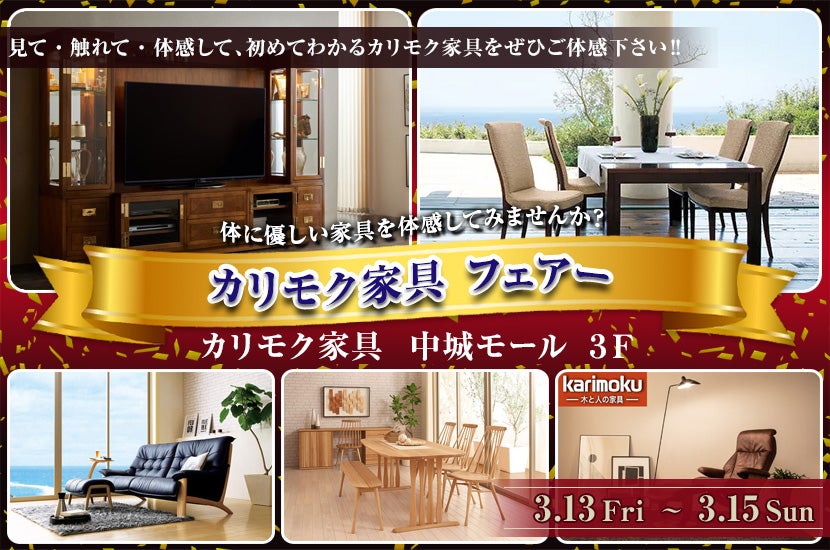 カリモク家具 フェアー