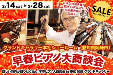 早春ピアノ大商談会 in 愛知 岡崎 グランドギャラリー