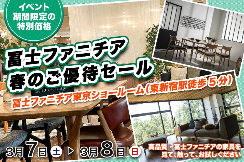 冨士ファニチア　春のご優待セール
